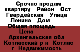 Срочно продам квартиру › Район ­ Ост. Гвардейская › Улица ­ Ленина › Дом ­ 210 › Общая площадь ­ 45 › Цена ­ 850 000 - Архангельская обл., Котласский р-н, Котлас г. Недвижимость » Квартиры продажа   . Архангельская обл.